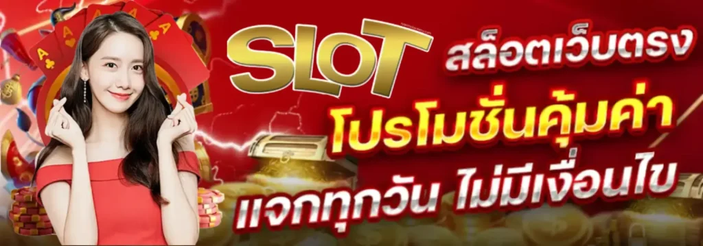สล็อต คืนยอดเสียทุกวัน