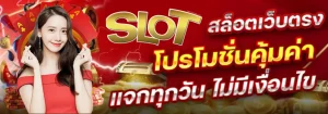 สล็อต คืนยอดเสียทุกวัน