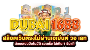 dubai 1688 ทาง เข้า มือ ถือ