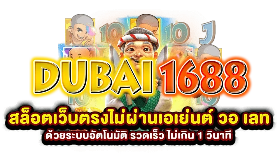 dubai 1688 ทาง เข้า มือ ถือ